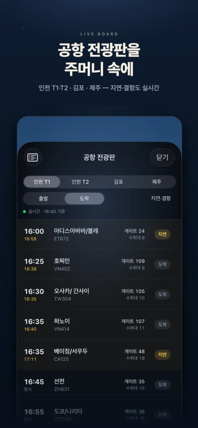 공항 전광판 - 도착