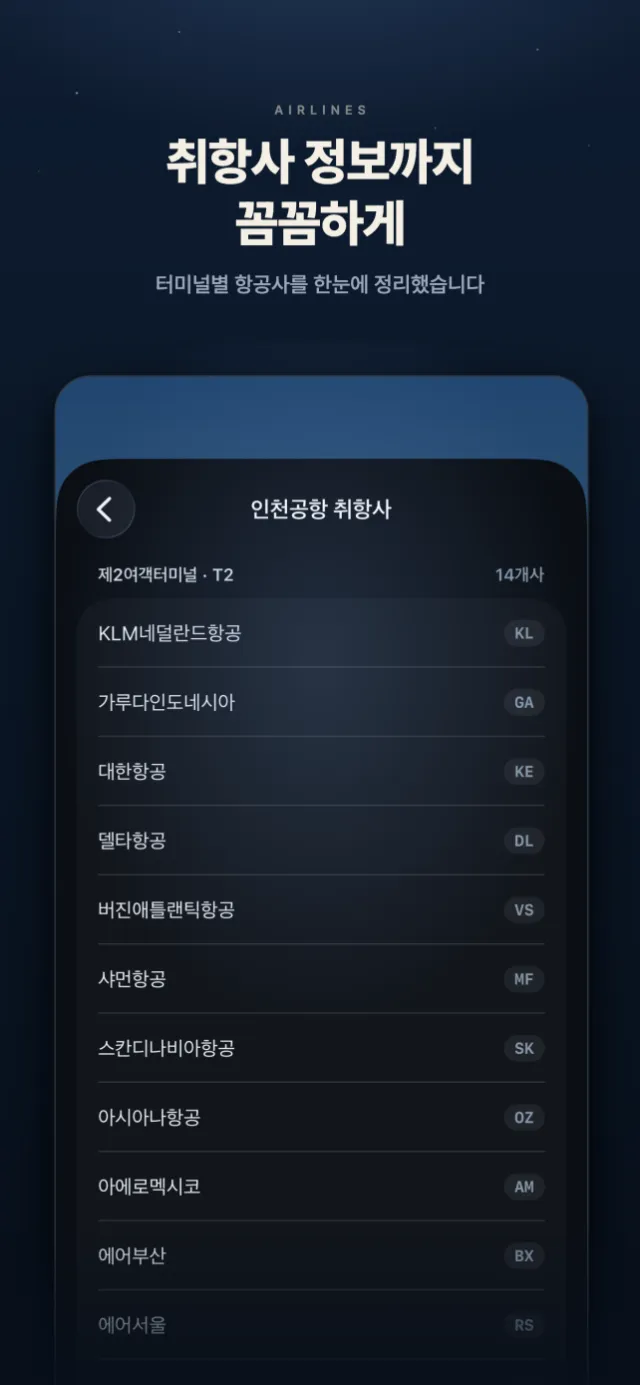 취항사 정보