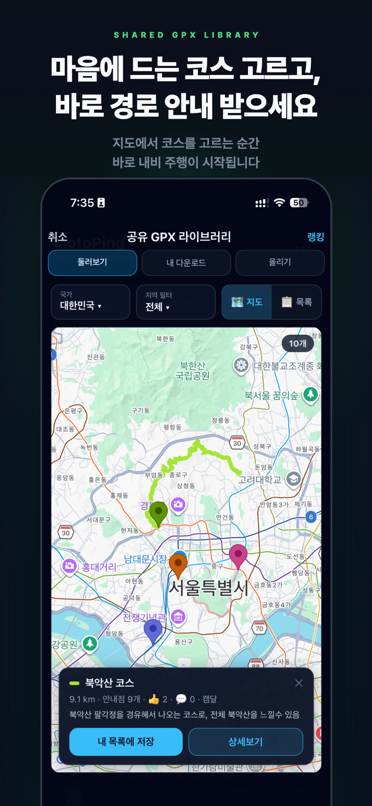 공유 GPX 코스 탐색 화면
